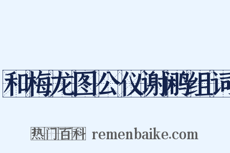 和梅龙图公仪谢鹇组词是什么意思的图片